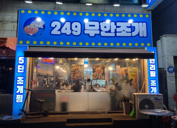 [2435회 2TV 생생정보] 가격파괴 Why &ndash; 인천 조개구이 무한리필 1인 24,900원? 249무한조개 솔직 정리