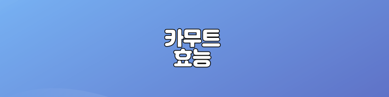카무트 효능