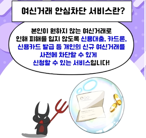 여신거래 안심차단 서비스란?