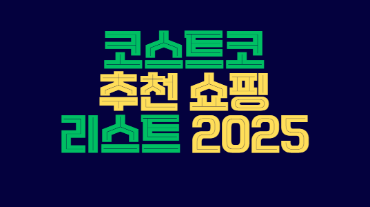 코스트코_추천_쇼핑