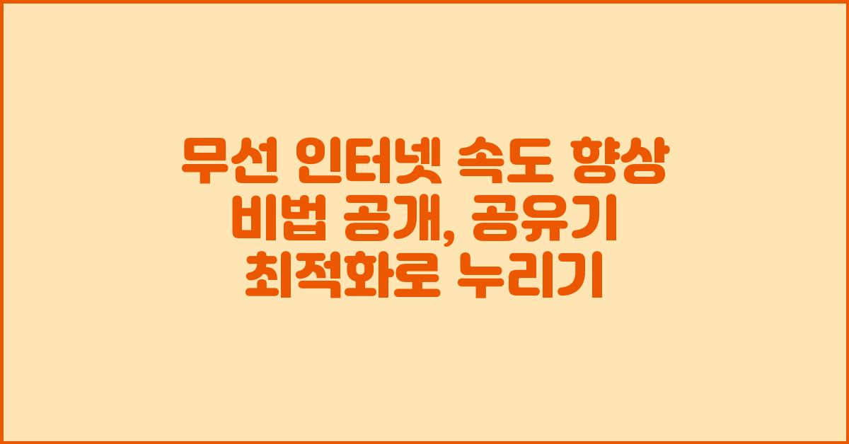 무선 인터넷 속도 향상 비법 공개