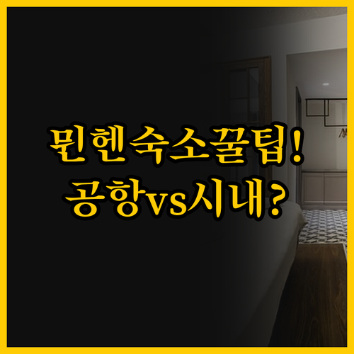 공항과 시내 중 어디가 나에게 맞을까..