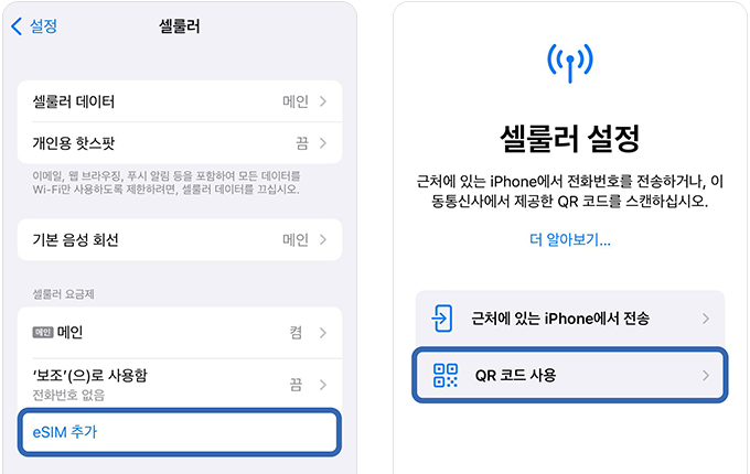 설정에서 eSIM 추가를 선택하고 QR코드를 선택