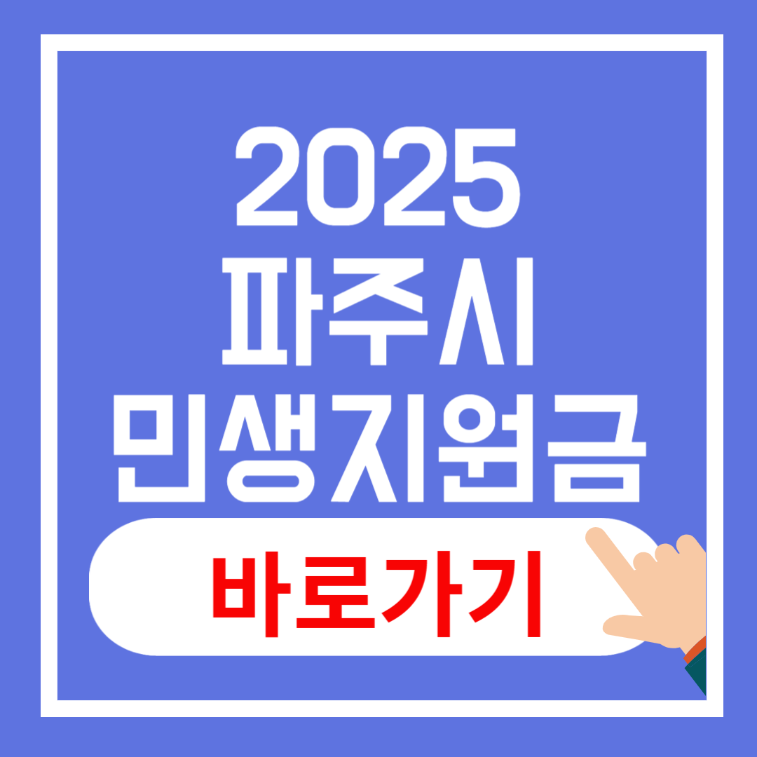 파주시 민생회복지원금