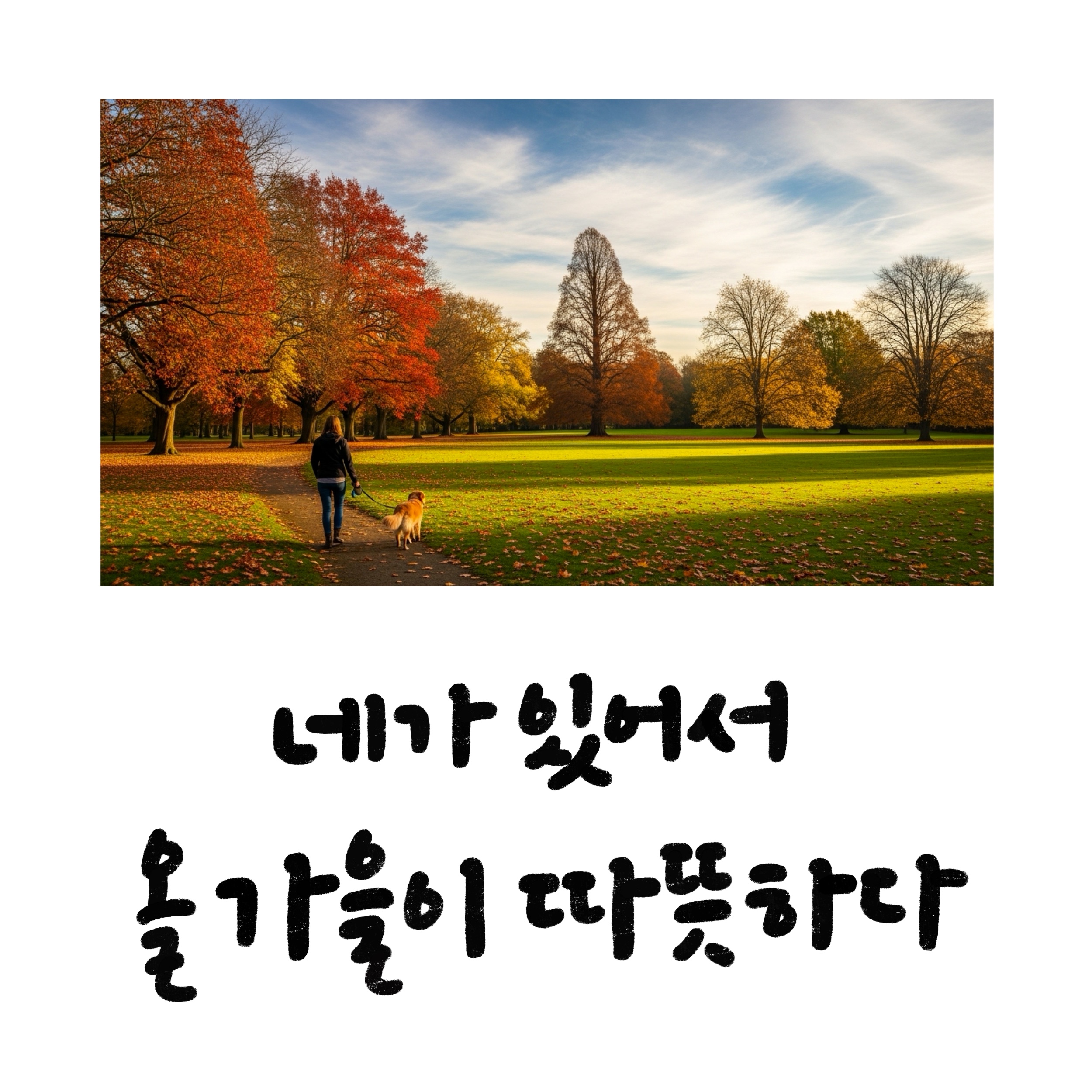 가을 감성 담은 캘리그라피 문구 50