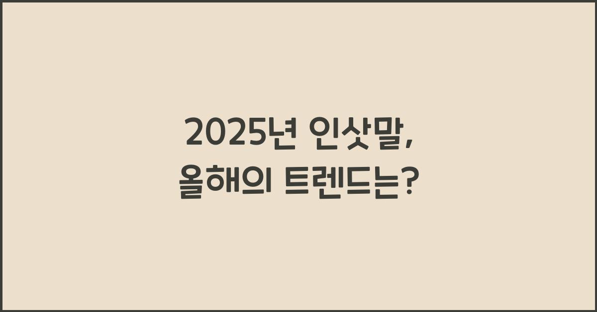 2025년 인삿말