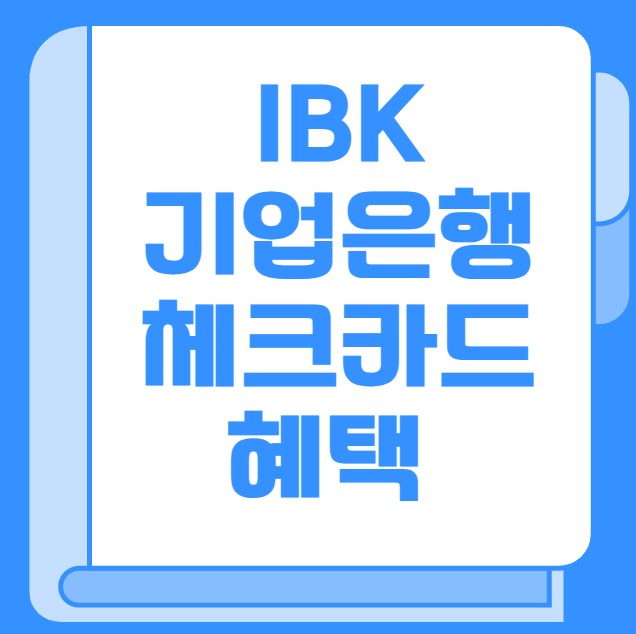 IBK 기업은행 체크카드 혜택