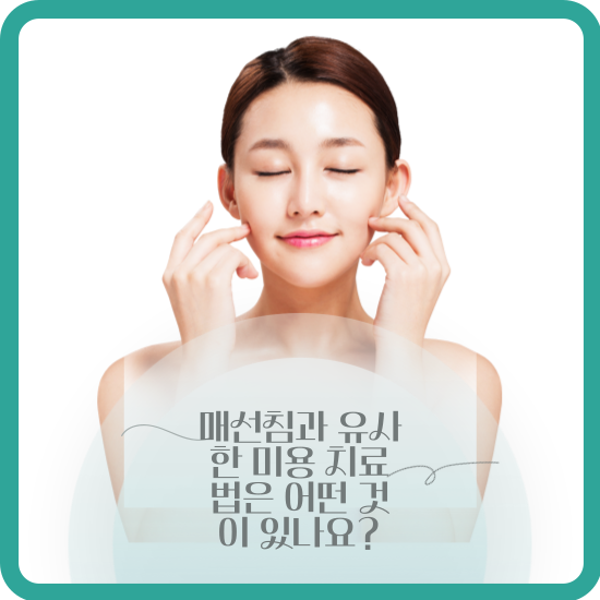 매선침과 유사한 미용 치료법