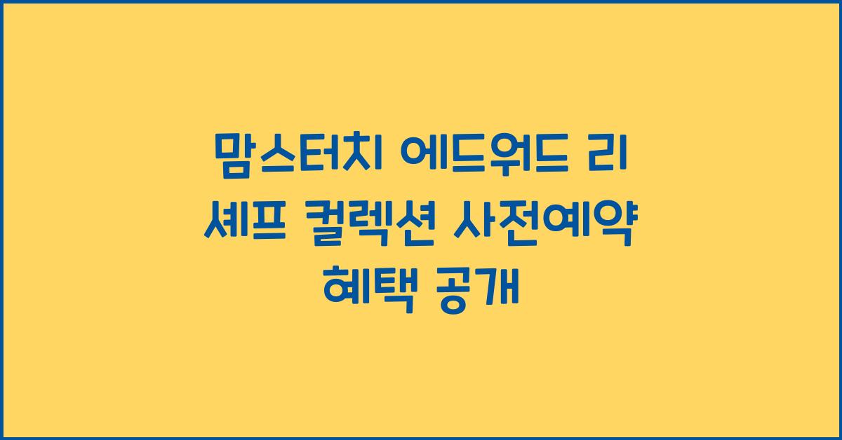 맘스터치 에드워드 리 셰프 컬렉션 사전예약