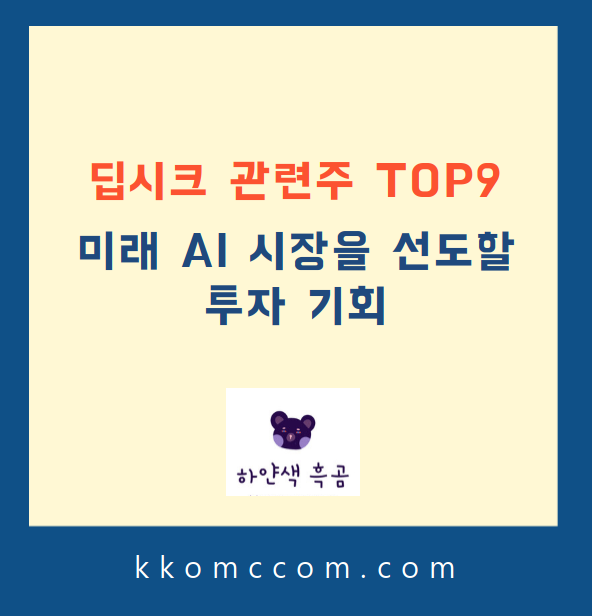 딥시크 관련주 포스팅 썸네일