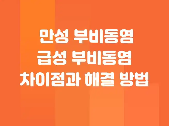 만성 부비동염과 급성 부비동염 차이점과 해결 방법
