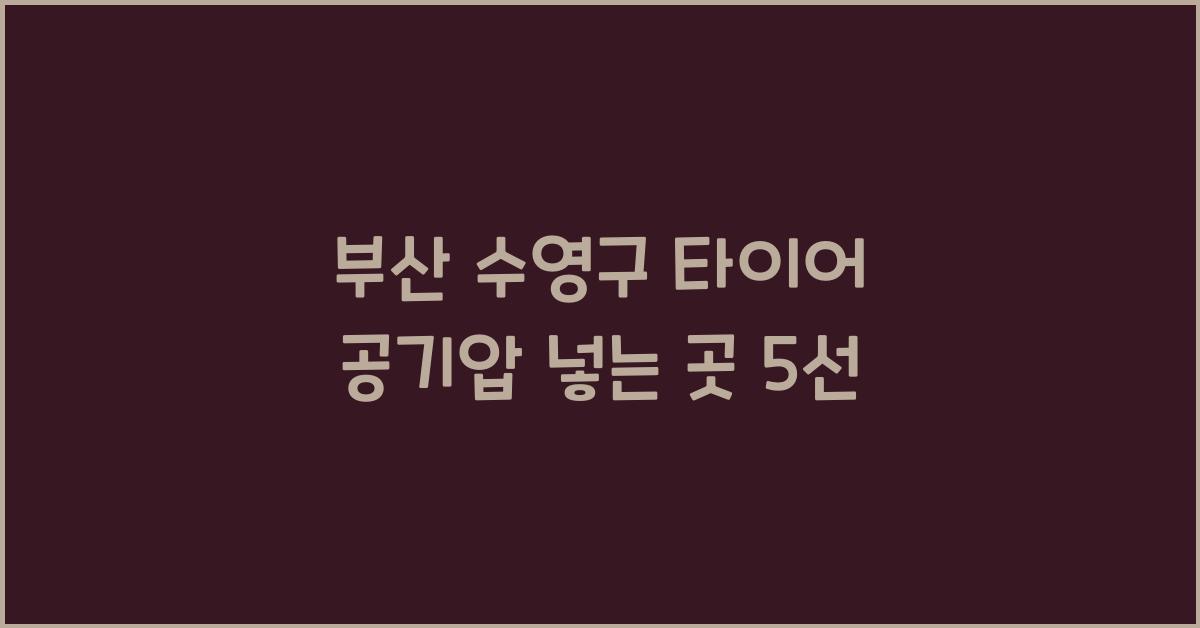 부산 수영구 타이어 공기압 넣는 곳