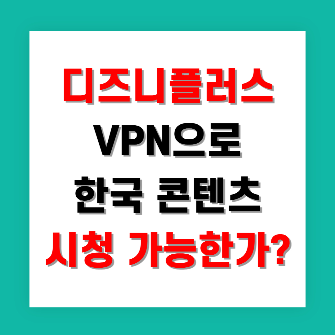 디즈니플러스 VPN으로 한국 콘텐츠 시청 가능한가?