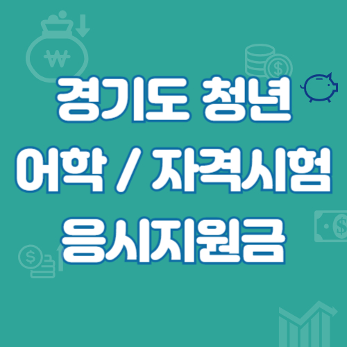 경기도 청년 어학지원금 국가자격증 응시료 30만원 지원 신청방법