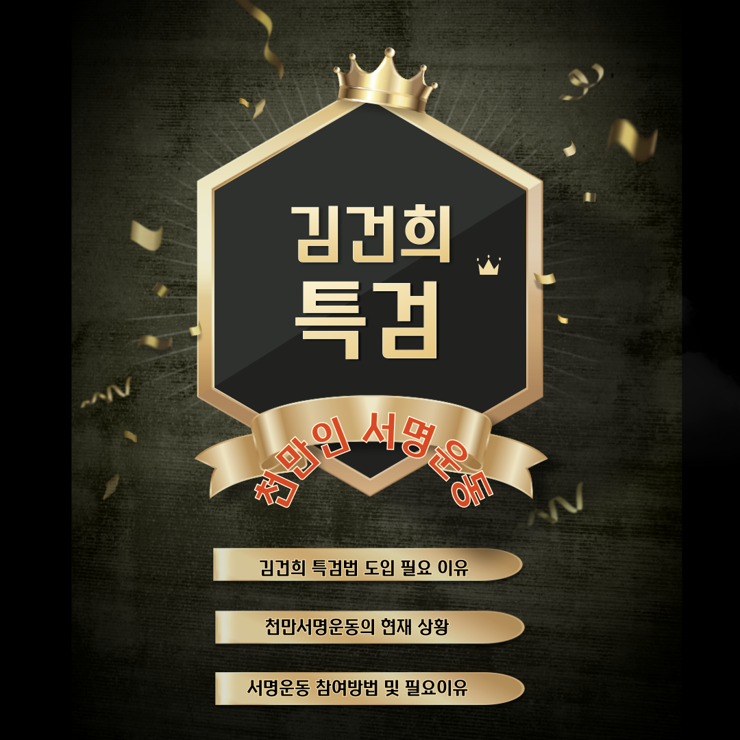 김건희특검 천만인 서명운동 사이트