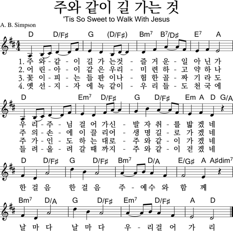 주와 같이 길 가는 것
