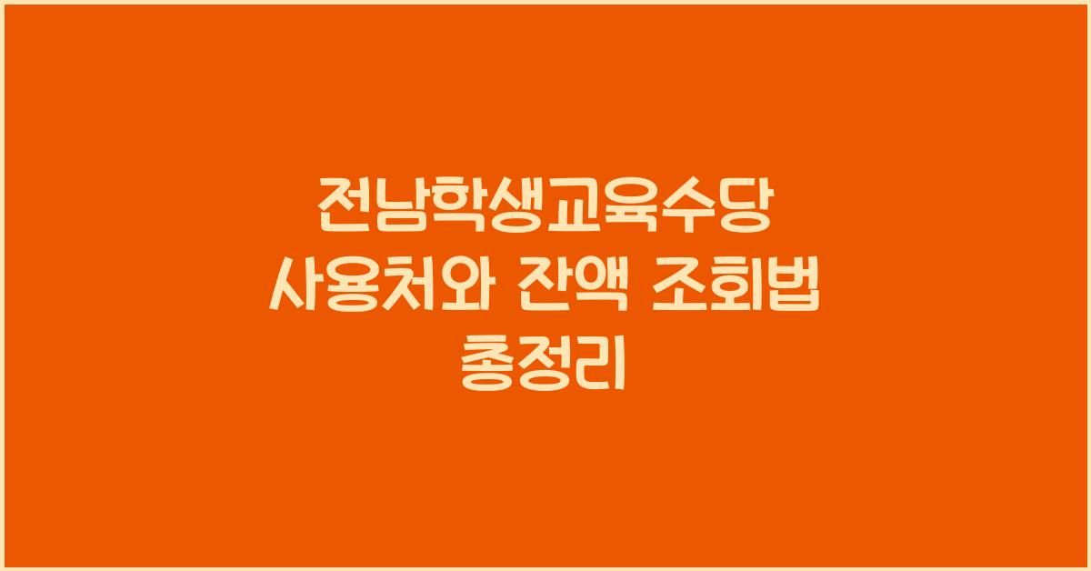 전남학생교육수당 사용처