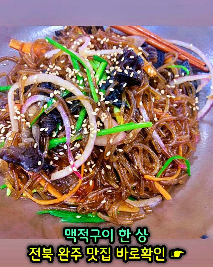 전북 완주 맛집 기본 12찬 맥적구이 한정식