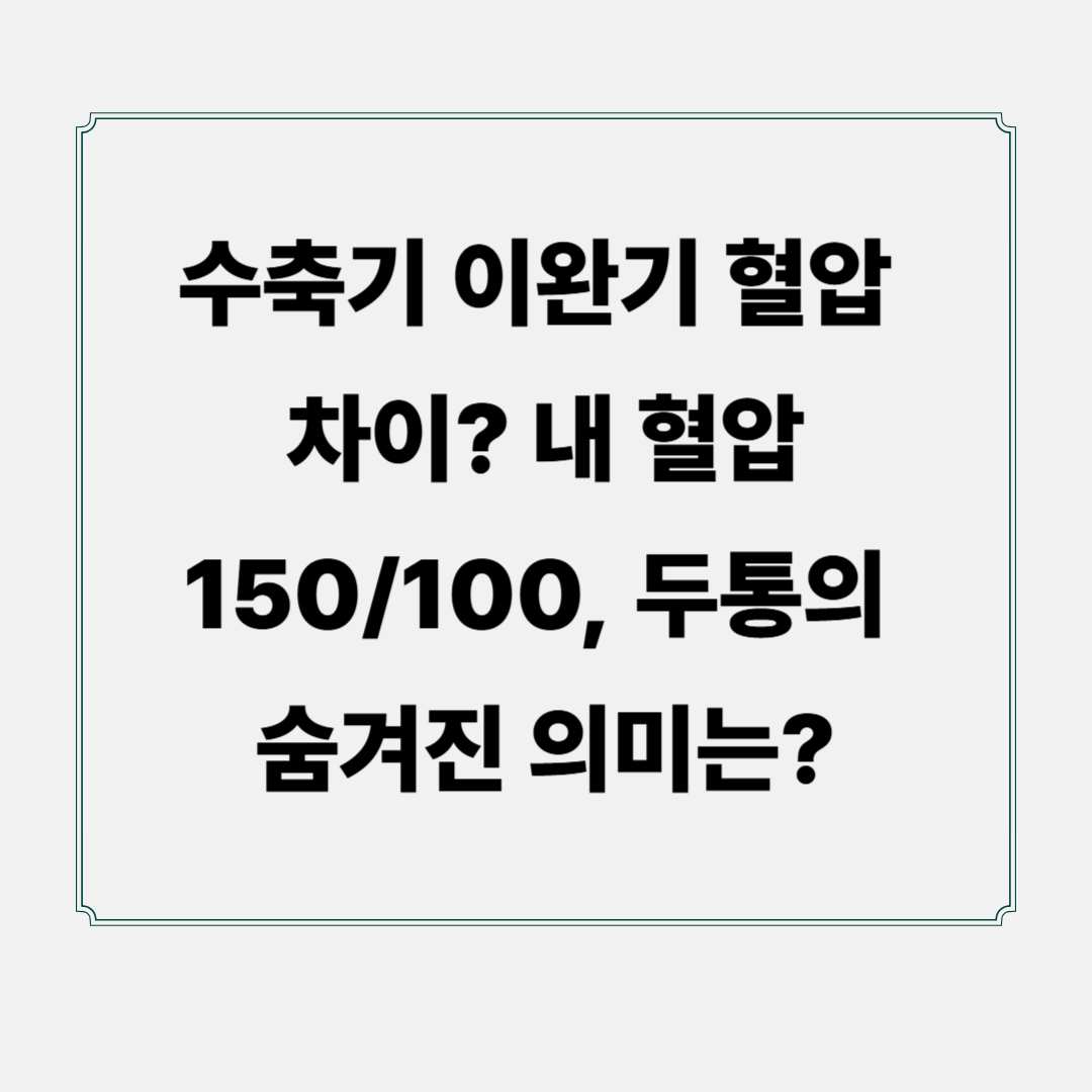 수축기 이완기 혈압 차이? 내 혈압 150/100, 두통의 숨겨진 의미는?