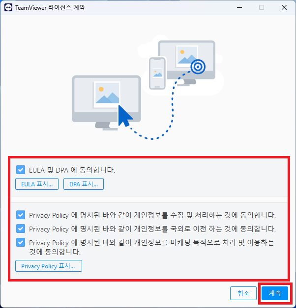 팀뷰어(TeamViewer) 라이선스 계약