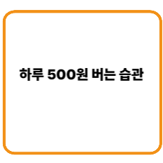 하루 500원