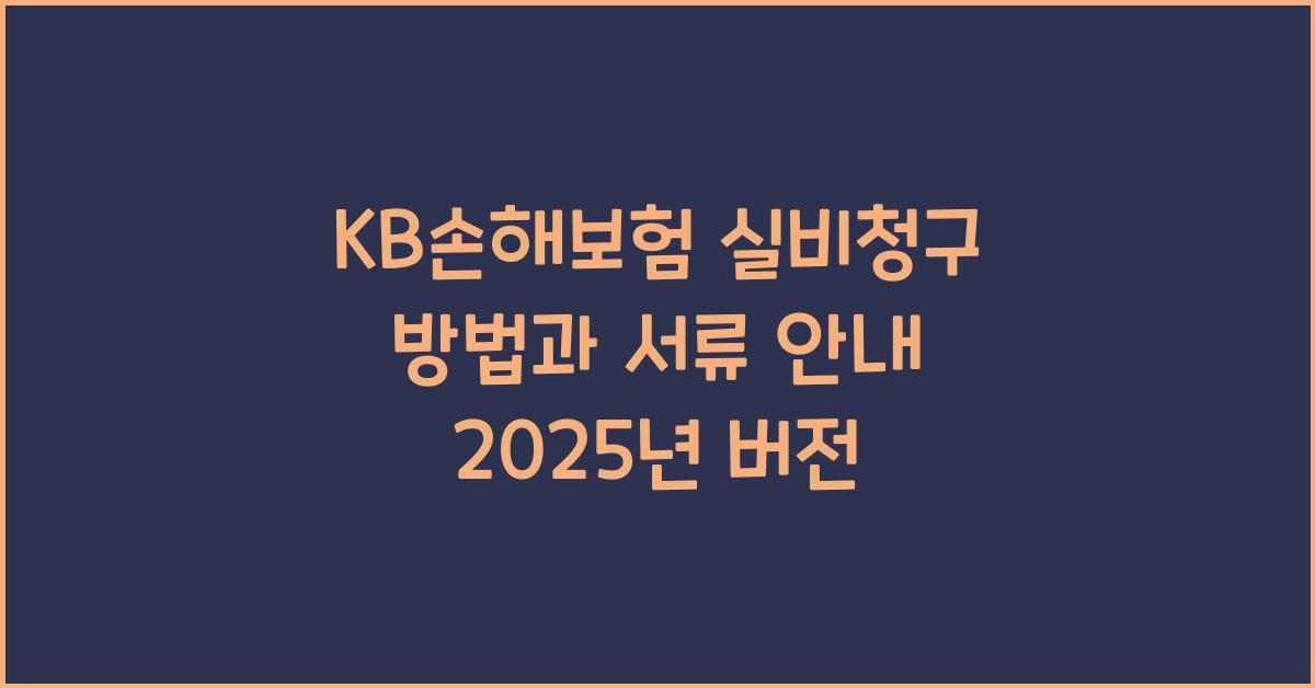 kb손해보험 실비청구