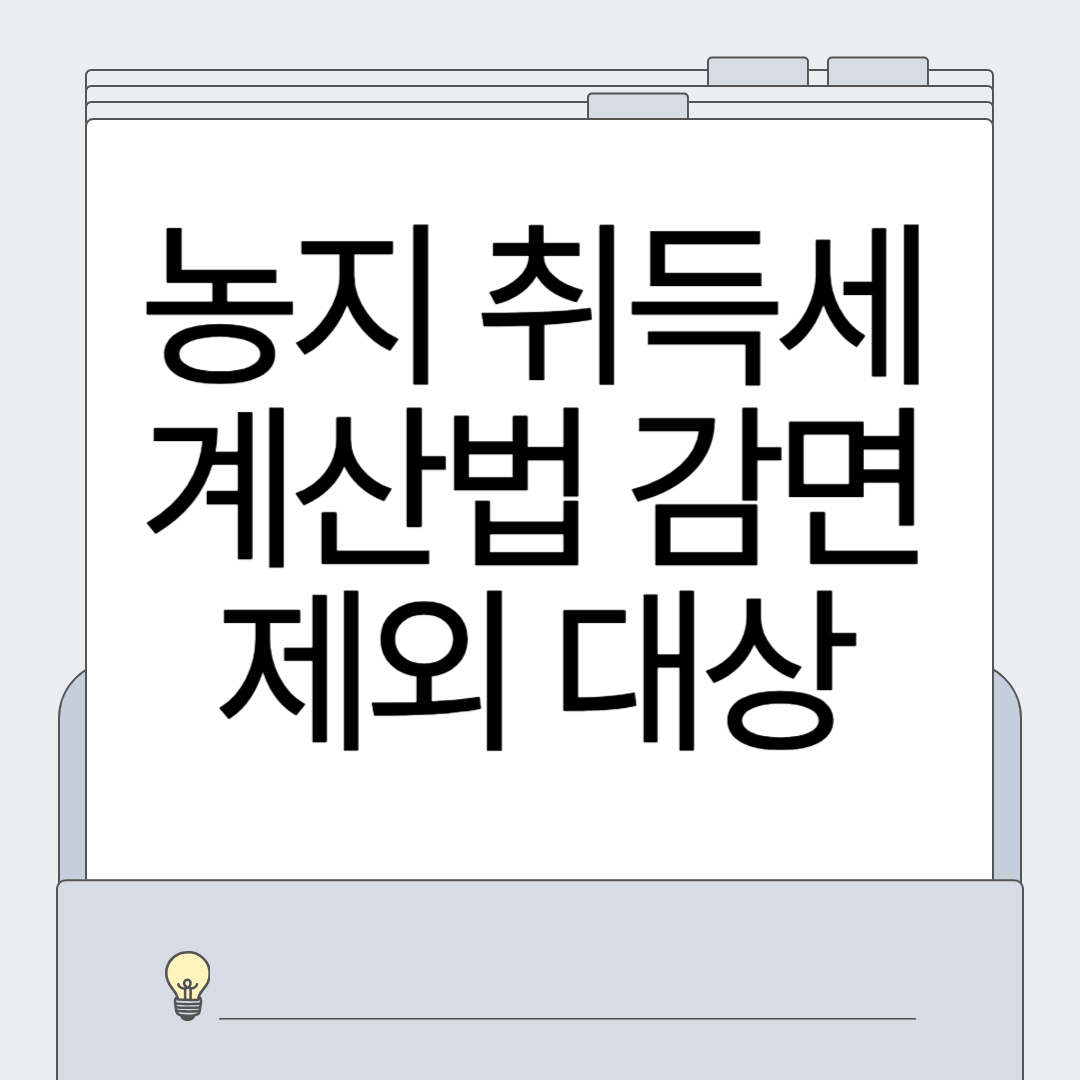 농지 취득세 계산법
