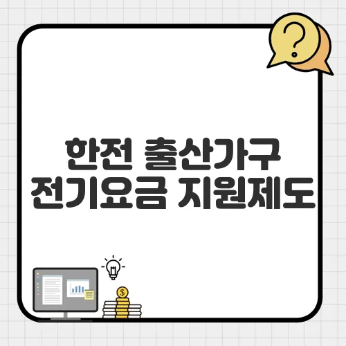 한전 출산가구 전기요금 지원제도, 대상·신청 방법 한눈에