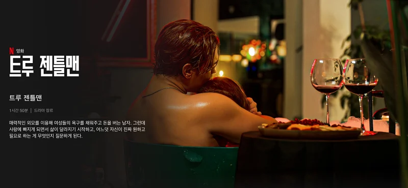 트루 젠틀맨 (True Gentleman)