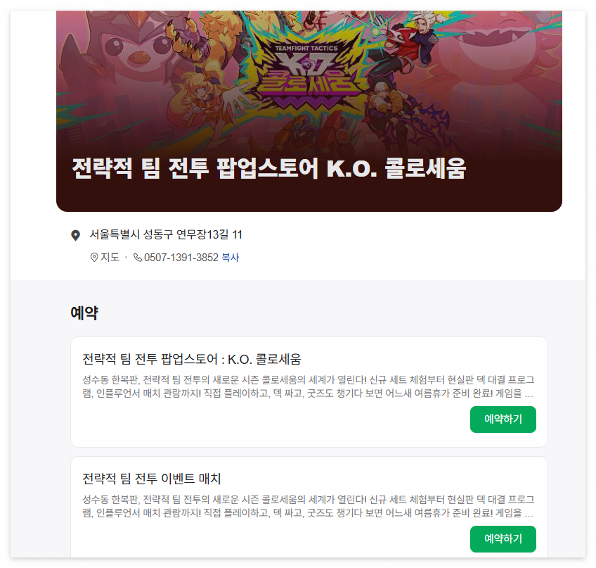 롤체팝업 사전예약