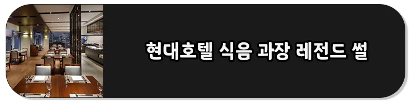 현대호텔 식음 과장 레전드 썰