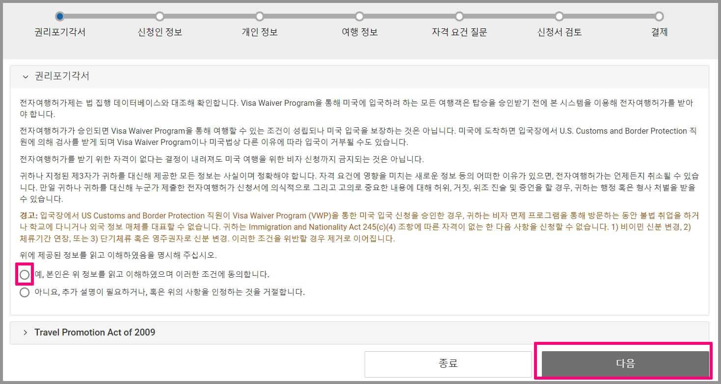 미국 ESTA 공식 홈페이지