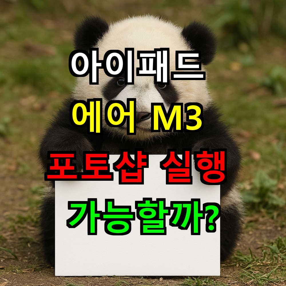 아이패드 에어 M3 포토샵 실행 가능할까? 완벽 성능 가이드