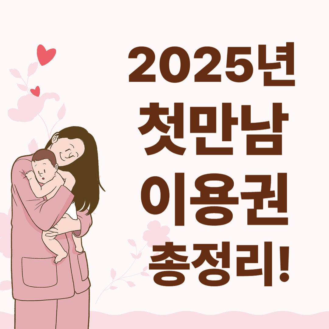 2025년 첫만남이용권