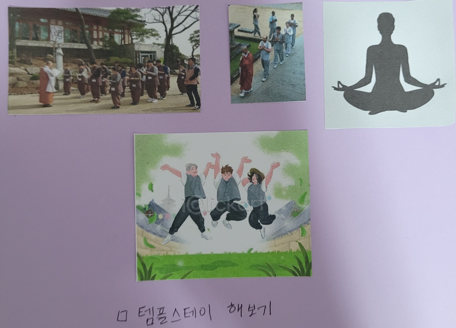 템플 스테이 꿈