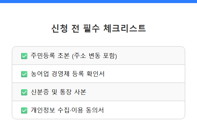 임실형 농어촌 기본소득 신청 신청 마감 전 반드시 체크해야 할 서류