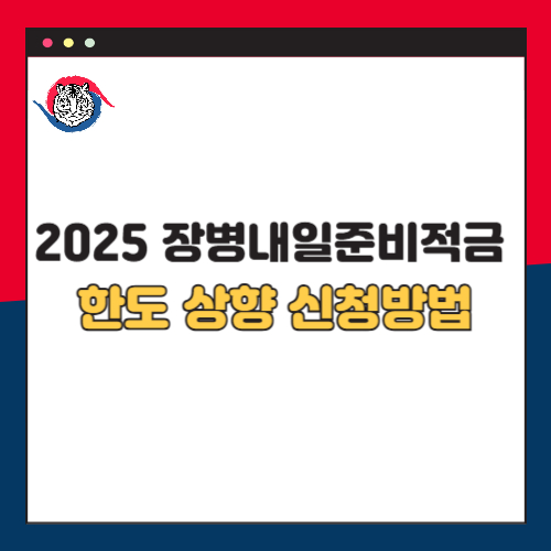 2025년 장병내일준비적금 한도 상향 신청방법 (최대 55만원)