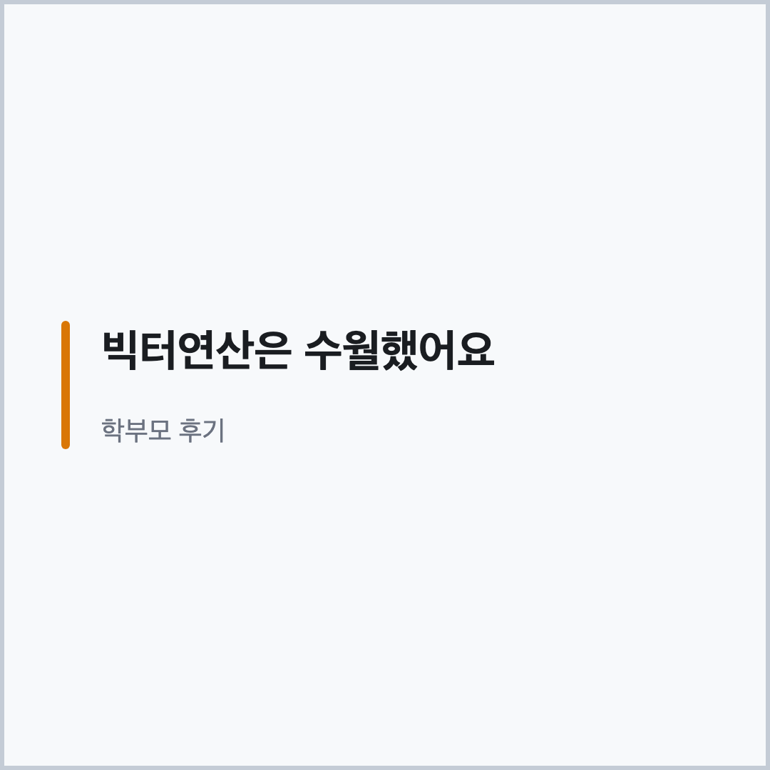 빅터연산 학부모 후기 빅터연산은 수월했어요 인용