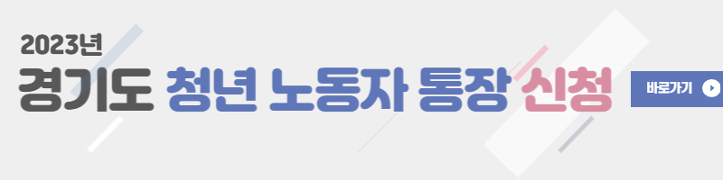 청년-노동자-통장-신청-바로가기