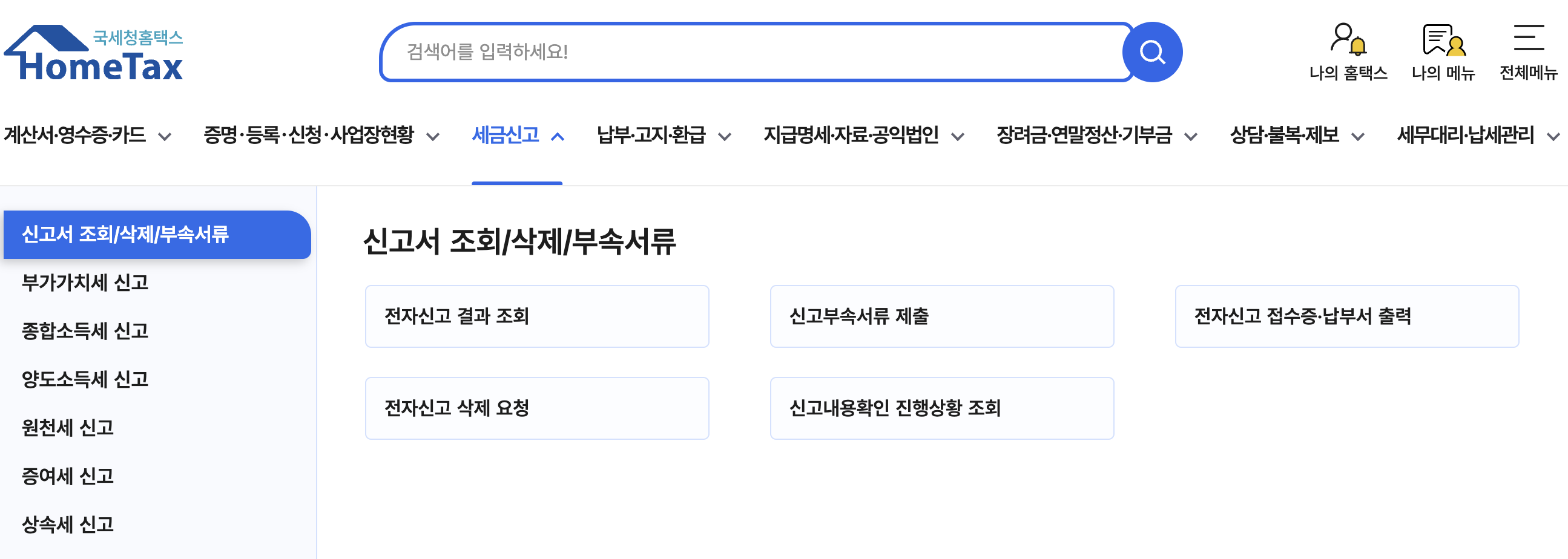 홈택스-세금신고