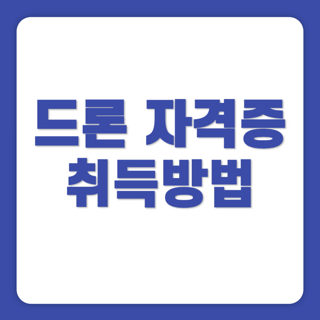 드론 자격증 취득방법 합격점수 응시수수료 감면
