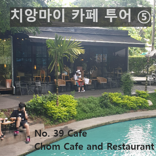 치앙마이 카페 투어 ⑤ : 인생샷을 찍을 수 있는 뷰 맛집 (No. 39 Cafe&#44; Chom Cafe and Restaurant)