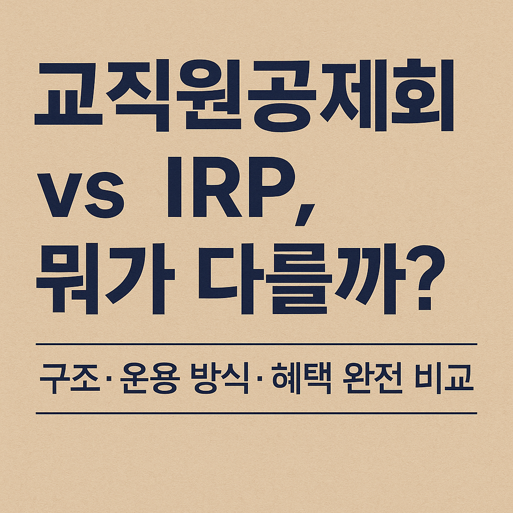 교직원공제회와 IRP의 차이를 비교하는 텍스트 중심 썸네일 이미지