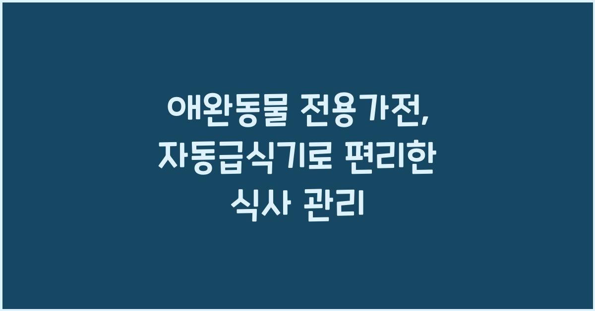 애완동물 전용가전, 반려동물 자동급식기