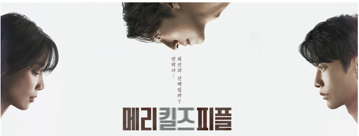 메리킬즈피플-뜻이-궁금하다면?-MBC-화제작의-모든-것-완벽-해부!