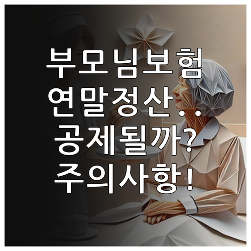 부모님 치매간병보험 대납 시 연말정산..