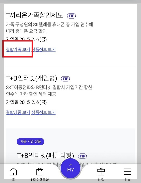 온가족 할인제도 신청방법 (1)