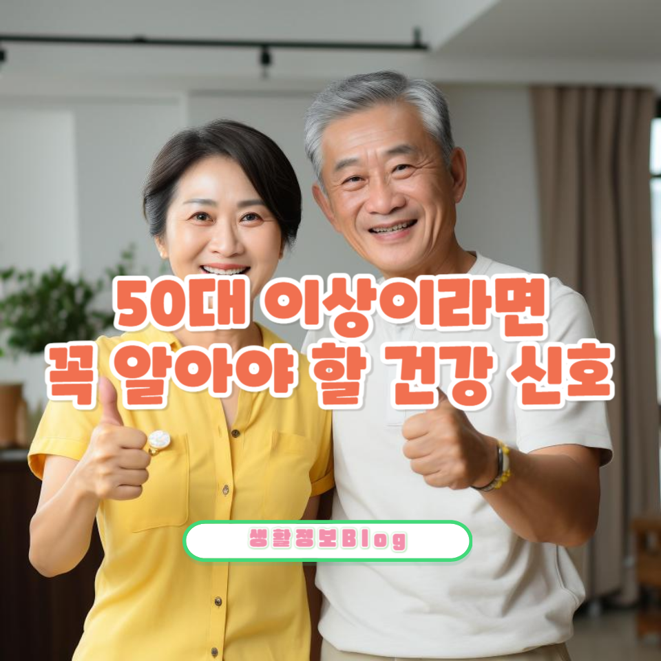 50대 이상이 꼭 체크해야 할 증상