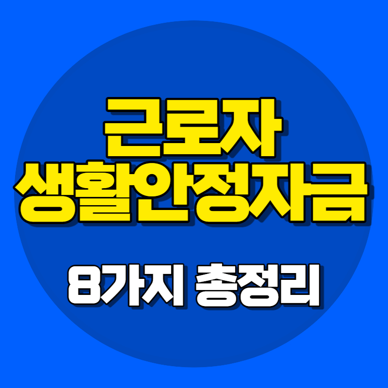 생활안정자금 총정리
