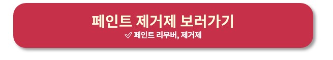 유성페인트 지우는 법